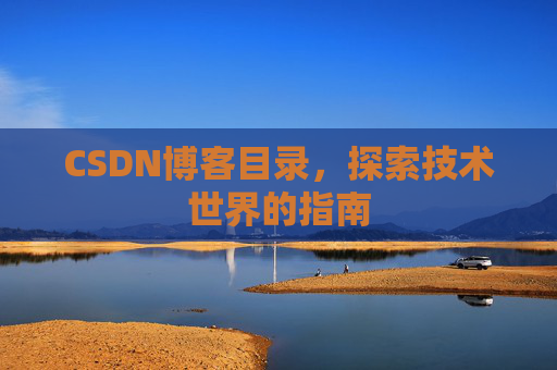 CSDN博客目录，探索技术世界的指南