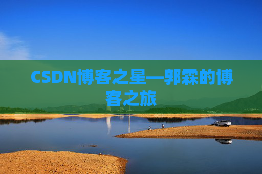 CSDN博客之星—郭霖的博客之旅